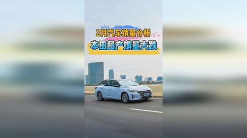 2月汽車(chē)銷(xiāo)量分析 自主品牌大漲，本田日產(chǎn)雙雙大跌